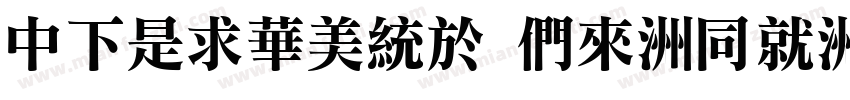 DFLiSong Bd-HK-BF字体转换